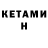 Кетамин VHQ Kati Barth